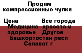 Продам компрессионные чулки  › Цена ­ 3 000 - Все города Медицина, красота и здоровье » Другое   . Башкортостан респ.,Салават г.